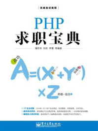 《PHP求职宝典》-潘凯华