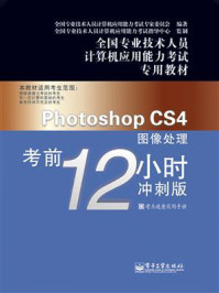 《Photoshop CS4图像处理考前12小时：冲刺版》-全国专业技术人员计算机应用能力考试专家委员会