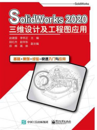 《SolidWorks 2020三维设计及工程图应用》-赵建国