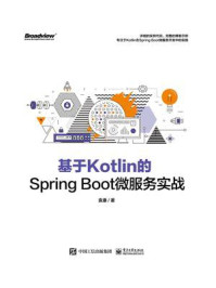 《基于Kotlin的Spring Boot微服务实战》-袁康