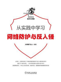 《从实践中学习网络防护与反入侵》-大学霸IT达人