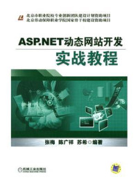 《ASP.NET动态网站开发实战教程》-张梅
