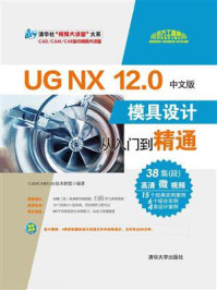 《UG NX 12.0中文版模具设计从入门到精通》-CAD.CAM.CAE技术联盟