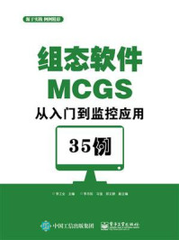 《组态软件MCGS从入门到监控应用35例》-李江全
