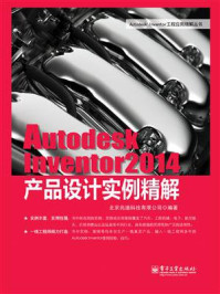 《Autodesk Inventor 2014产品设计实例精解》-北京兆迪科技有限公司