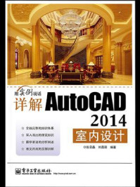 《详解AutoCAD 2014室内设计》-张日晶