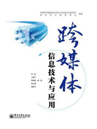 《跨媒体信息技术与应用》-杨毅