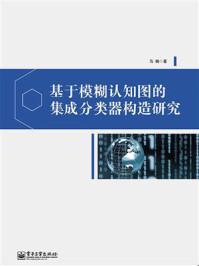 《基于模糊认知图的集成分类器构造研究》-马楠