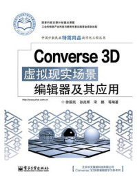 《Converse 3D虚拟现实场景编辑器及其应用》-徐国凯