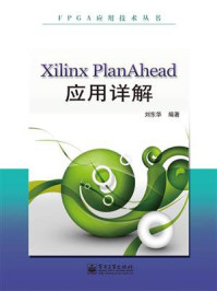 《Xilinx PlanAhead应用详解》-刘东华