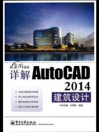 《详解AutoCAD 2014建筑设计》-张日晶