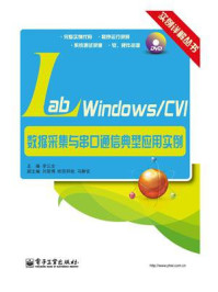 《LabWindows.CVI数据采集与串口通信典型应用实例》-李江全