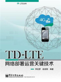 《TD-LTE网络部署运营关键技术》-李岳梦