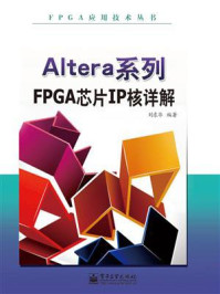 《Altera系列FPGA芯片IP核详解》-刘东华