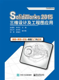 《SolidWorks 2015三维设计及工程图应用》-赵建国