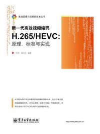 《新一代高效视频编码H.265.HEVC：原理、标准与实现》-万帅