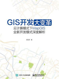 《GIS开发大变革——云计算模式下MapGIS全新开发模式深度解析》-吴信才