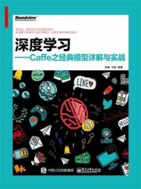 《深度学习——Caffe之经典模型详解与实战》-乐毅