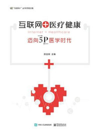 《互联网+医疗健康：迈向5P医学时代》-陈金雄