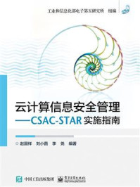 《云计算信息安全管理——CSAC-STAR实施指南》-赵国祥