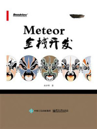 《Meteor全栈开发》-杜亦舒