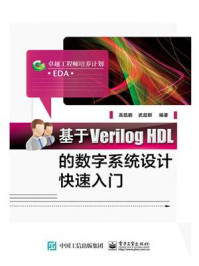 《基于Verilog HDL的数字系统设计快速入门》-高敬鹏