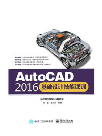 《AutoCAD 2016基础设计技能课训》-尚蕾