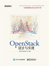 《Open Stack设计与实现》-英特尔开源技术中心