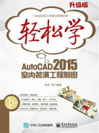 《轻松学AutoCAD 2015室内装潢工程制图（双色）》-李波  等