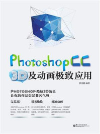《Photoshop CC 3D及动画极致应用 （全彩）》-曹茂鹏