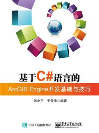 《基于C#语言的ArcGIS Engine开发基础与技巧》-芮小平
