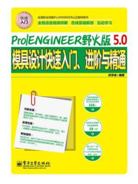 《Pro.ENGINEER野火版5.0模具设计快速入门、进阶与精通》-应学成