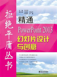 《精通PowerPoint 2013幻灯片设计与创意》-刘志宏