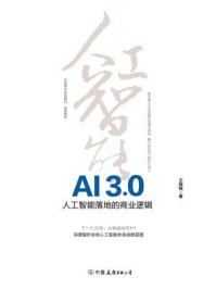 《AI3.0：人工智能落地的商业逻辑》-王晓梅
