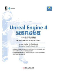 《Unreal Engine 4游戏开发秘笈：UE4虚拟现实开发》-米奇·麦卡弗里
