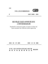 《GB.T 50381-2018 城市轨道交通自动售检票系统工程质量验收标准》-中华人民共和国住房和城乡建设部