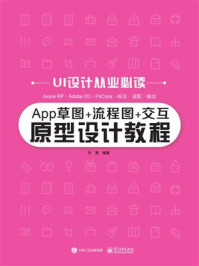 《App草图+流程图+交互原型设计教程》-刘源