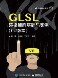 《GLSL渲染编程基础与实例（C#版本）》-赵辉