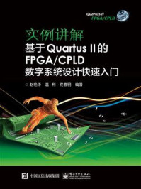 《实例讲解 基于Quartus II的FPGA.CPLD数字系统设计快速入门》-赵艳华