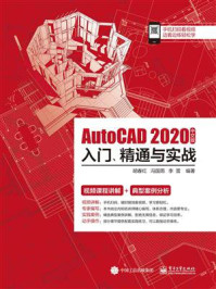 《AutoCAD 2020中文版入门、精通与实战》-胡春红