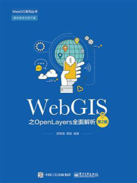 《WebGIS之OpenLayers全面解析（第2版）》-郭明强