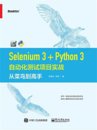 《Selenium 3+Python 3自动化测试项目实战：从菜鸟到高手》-田春成
