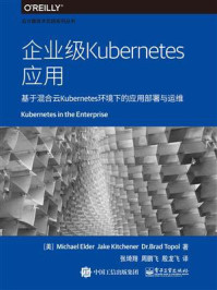 《企业级Kubernetes应用》-迈克尔·埃尔德