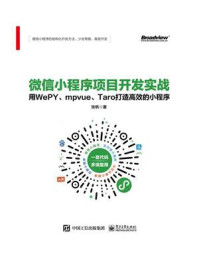 《微信小程序项目开发实战——用WePY、mpvue、Taro打造高效的小程序》-张帆