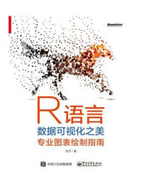 《R语言数据可视化之美：专业图表绘制指南（全彩）》-张杰