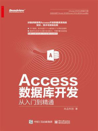 《Access数据库开发从入门到精通》-尚品科技