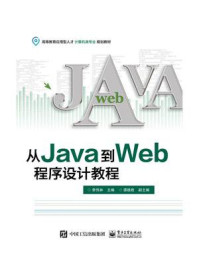 《从Java到Web程序设计教程》-李伟林
