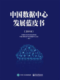 《中国数据中心发展蓝皮书（2018）》-中国电子技术标准化研究院
