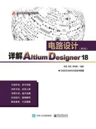 《详解Altium Designer 18电路设计（第5版）》-张玺