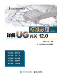 《详解UG NX 12.0标准教程（第5版）》-叶国华